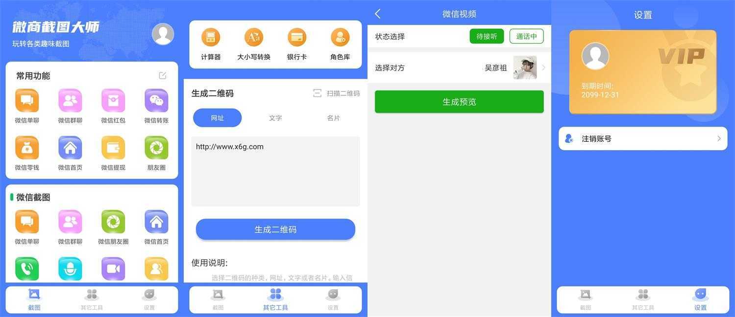 安卓微商截图大师v5.7.2绿化版