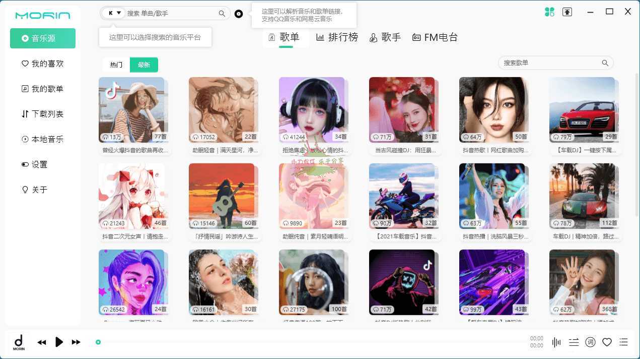 PC魔音Morin v2.7.6.0听歌神器