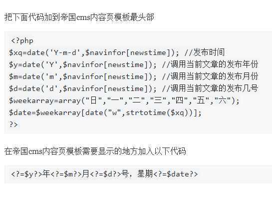 帝国cms内容页/列表页模板把当前文章发布时间改成几年几月几号星期几显示方式