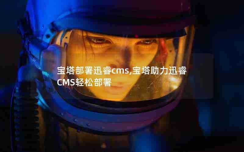 宝塔部署迅睿cms,宝塔助力迅睿CMS轻松部署