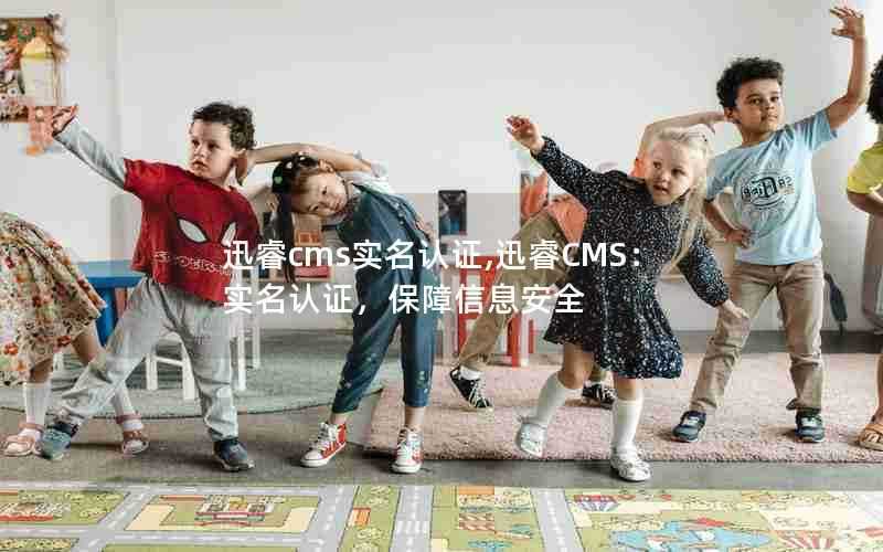 迅睿cms实名认证,迅睿CMS：实名认证，保障信息安全