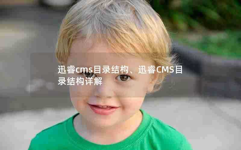 迅睿cms目录结构、迅睿CMS目录结构详解