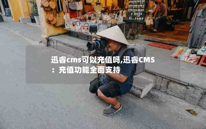 迅睿cms可以充值吗,迅睿CMS：充值功能全面支持