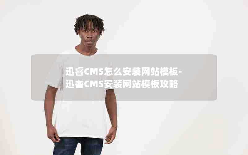 迅睿CMS怎么安装网站模板-迅睿CMS安装网站模板攻略