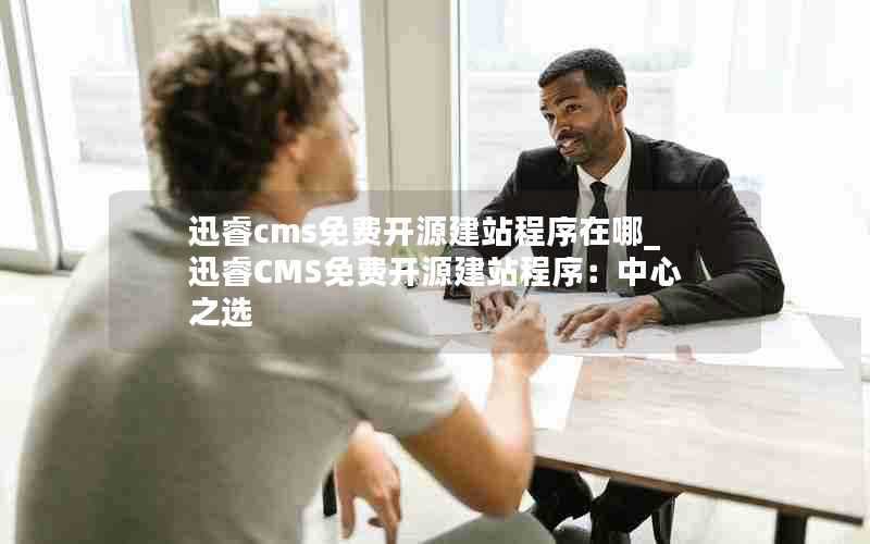 迅睿cms免费开源建站程序在哪_迅睿CMS免费开源建站程序：中心之选