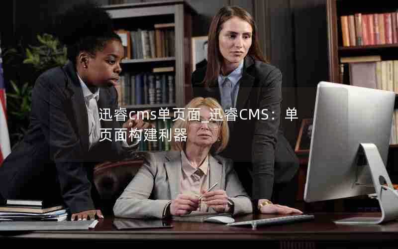 迅睿cms单页面_迅睿CMS：单页面构建利器