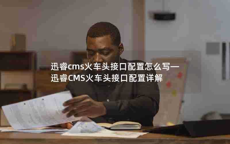 迅睿cms火车头接口配置怎么写—迅睿CMS火车头接口配置详解