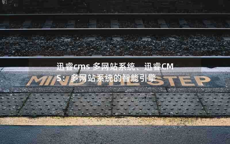 迅睿cms多网站系统、迅睿CMS：多网站系统的智能引擎