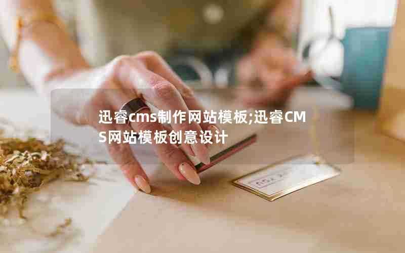 迅睿cms制作网站模板;迅睿CMS网站模板创意设计