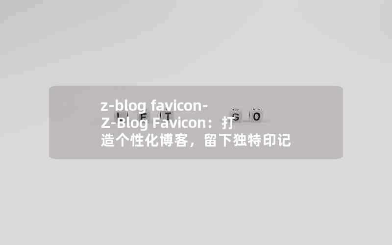 z-blogfavicon-Z-BlogFavicon：打造个性化博客，留下独特印记