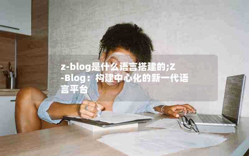 z-blog是什么语言搭建的;Z-Blog：构建中心化的新一代语言平台