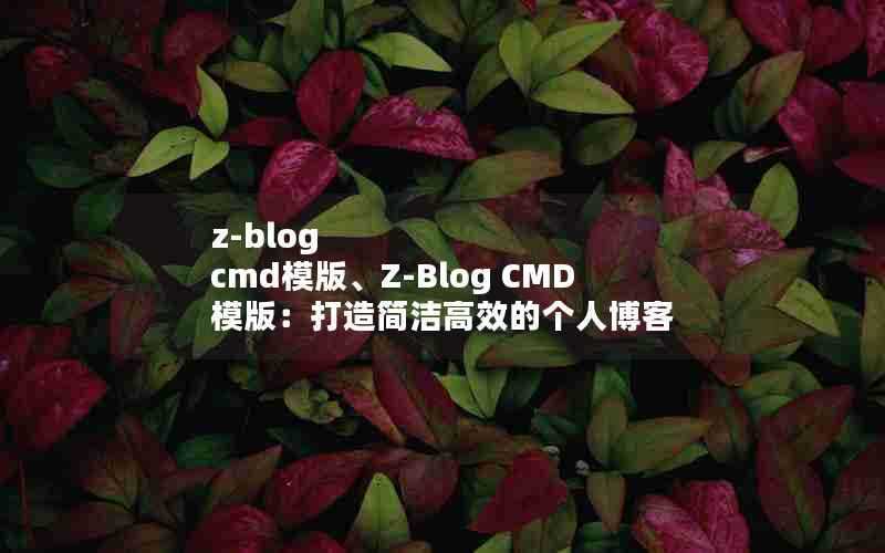 z-blogcmd模版、Z-BlogCMD模版：打造简洁高效的个人博客