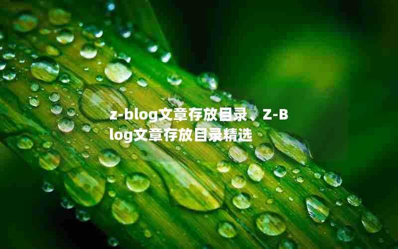 z-blog文章存放目录、Z-Blog文章存放目录精选