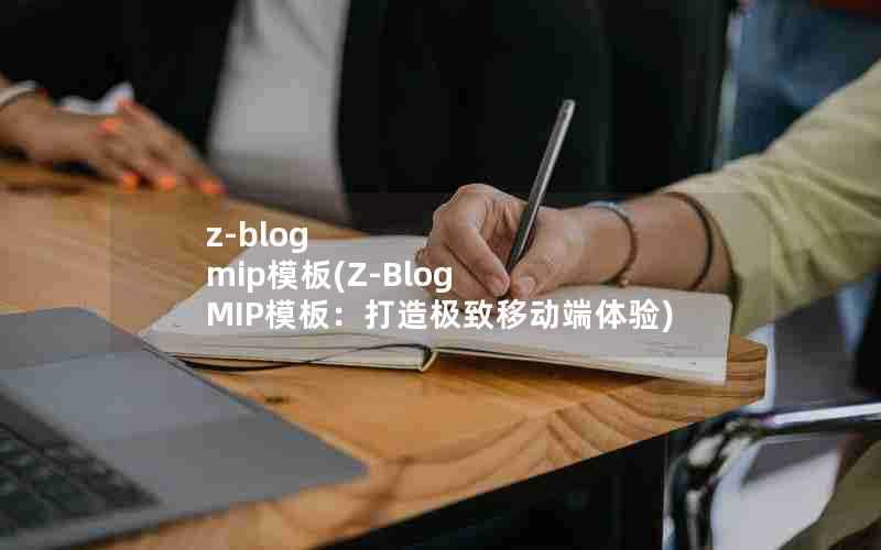 z-blogmip模板(Z-BlogMIP模板：打造极致移动端体验)