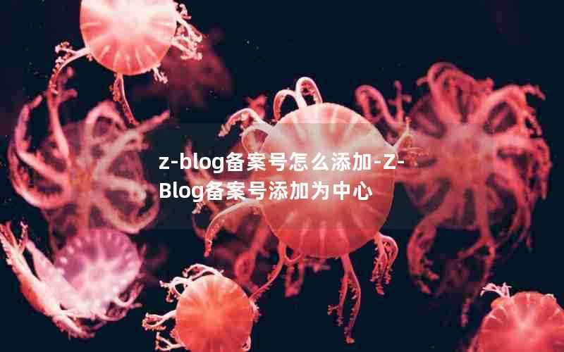 z-blog备案号怎么添加-Z-Blog备案号添加为中心