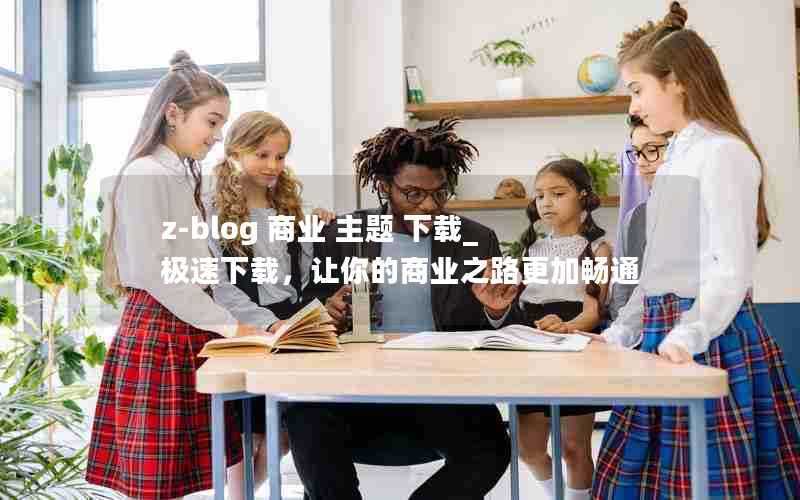 z-blog商业主题下载_极速下载，让你的商业之路更加畅通