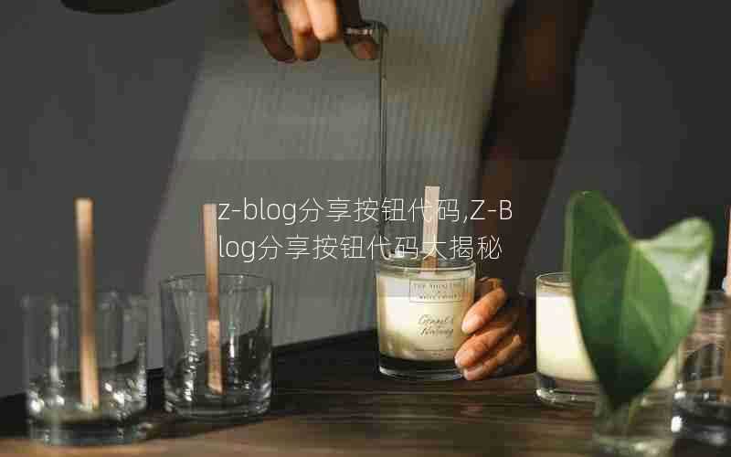 z-blog分享按钮代码,Z-Blog分享按钮代码大揭秘