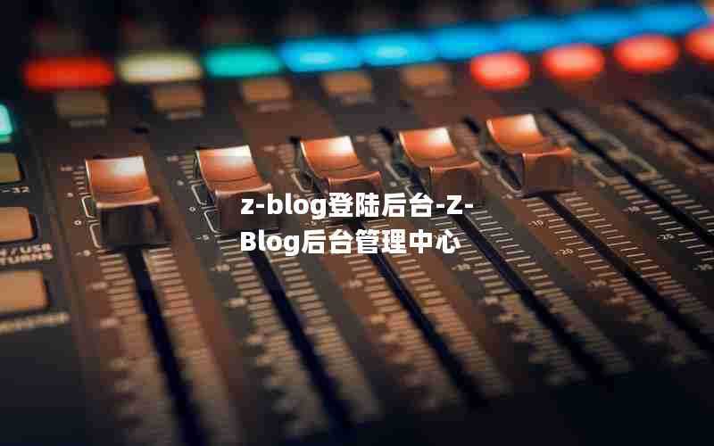 z-blog登陆后台-Z-Blog后台管理中心