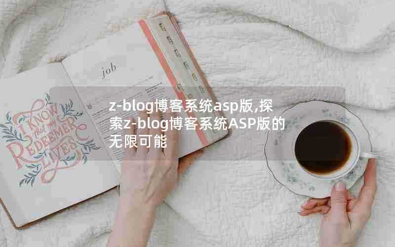 z-blog博客系统asp版,探索z-blog博客系统ASP版的无限可能