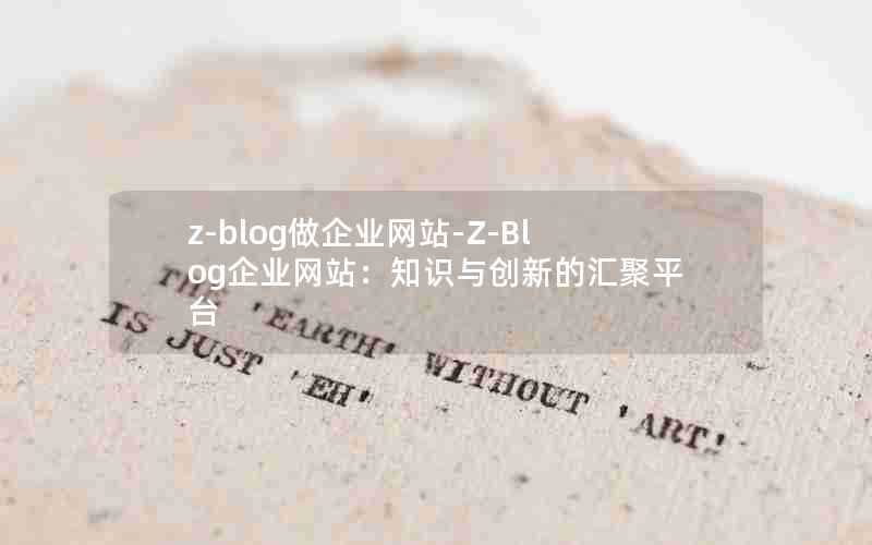 z-blog做企业网站-Z-Blog企业网站：知识与创新的汇聚平台