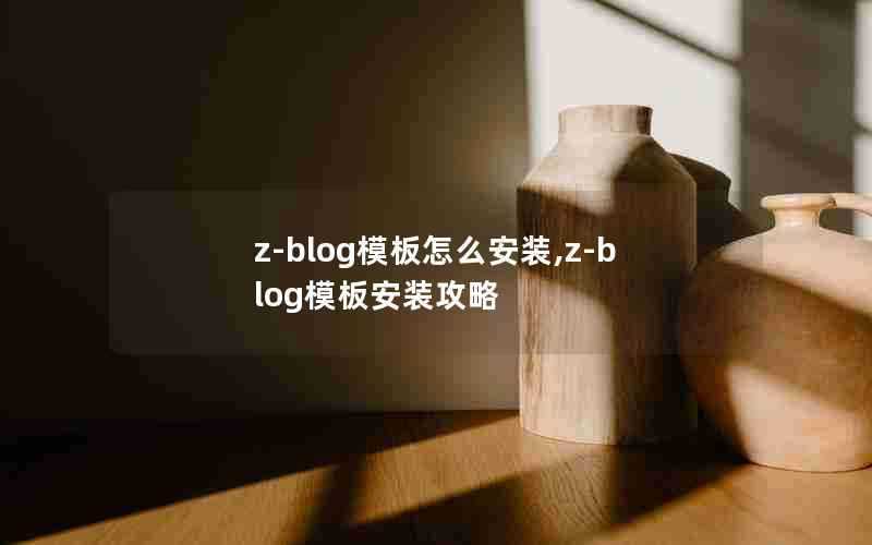 z-blog模板怎么安装,z-blog模板安装攻略