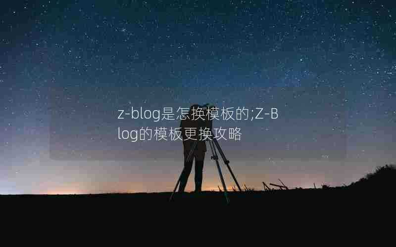 z-blog是怎换模板的;Z-Blog的模板更换攻略