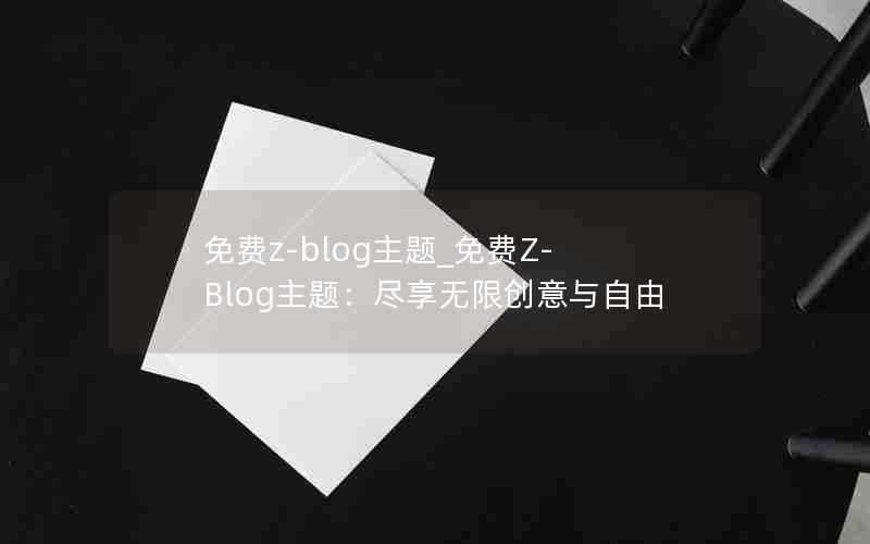 免费z-blog主题_免费Z-Blog主题：尽享无限创意与自由