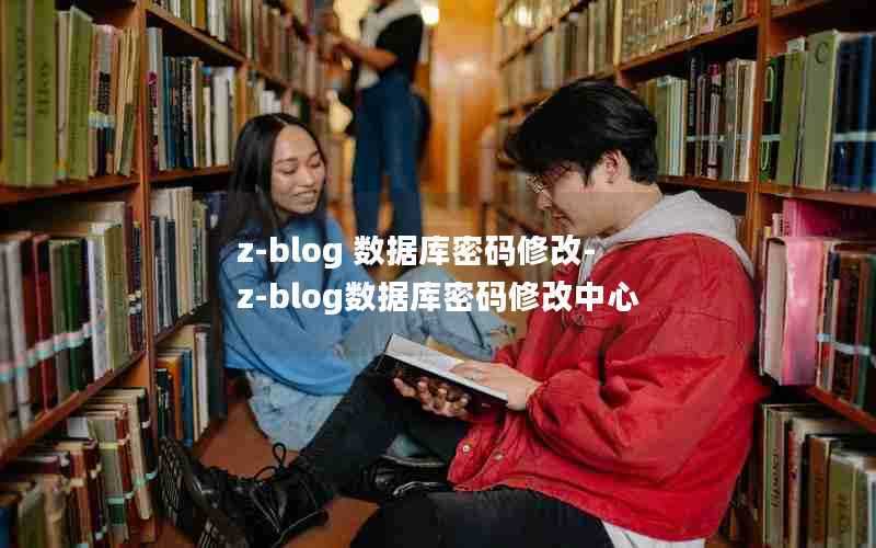 z-blog数据库密码修改-z-blog数据库密码修改中心