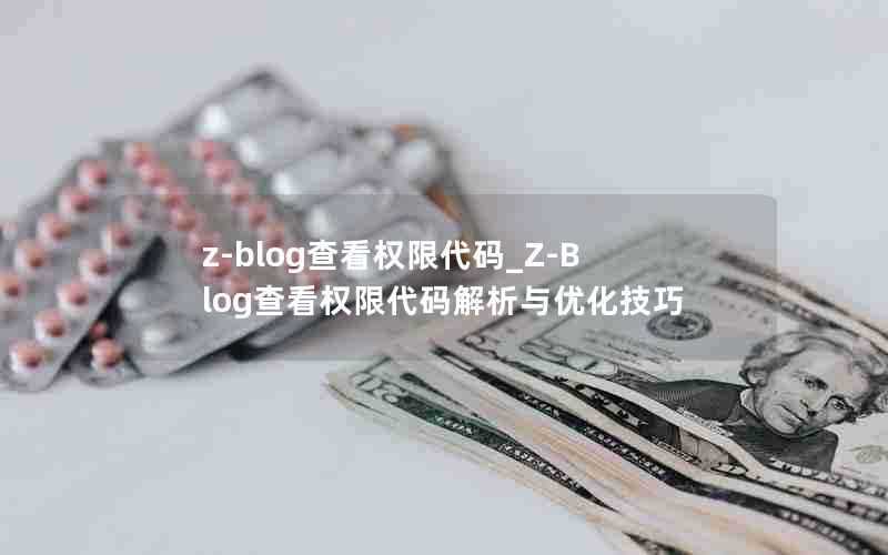 z-blog查看权限代码_Z-Blog查看权限代码解析与优化技巧