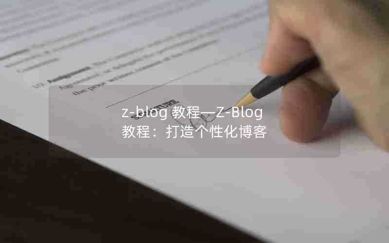 z-blog教程—Z-Blog教程：打造个性化博客