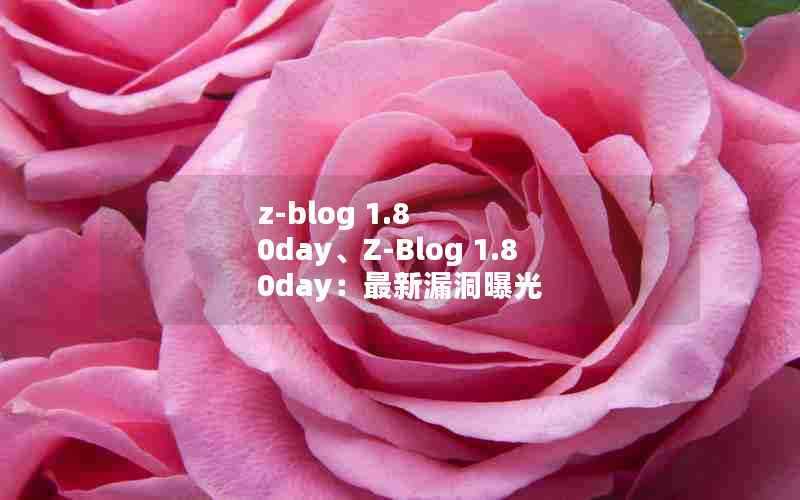 z-blog1.80day、Z-Blog1.80day：最新漏洞曝光