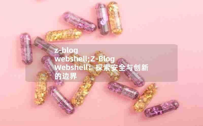 z-blogwebshell;Z-BlogWebshell：探索安全与创新的边界