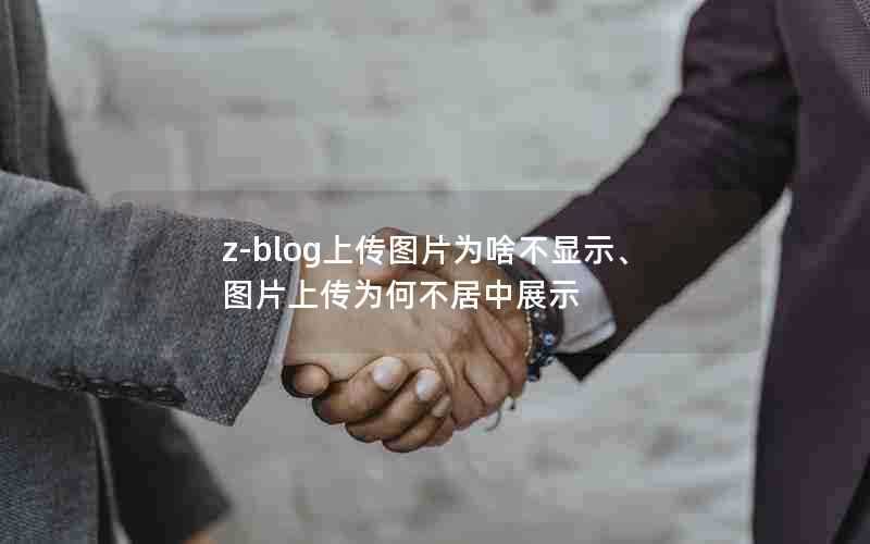 z-blog上传图片为啥不显示、图片上传为何不居中展示