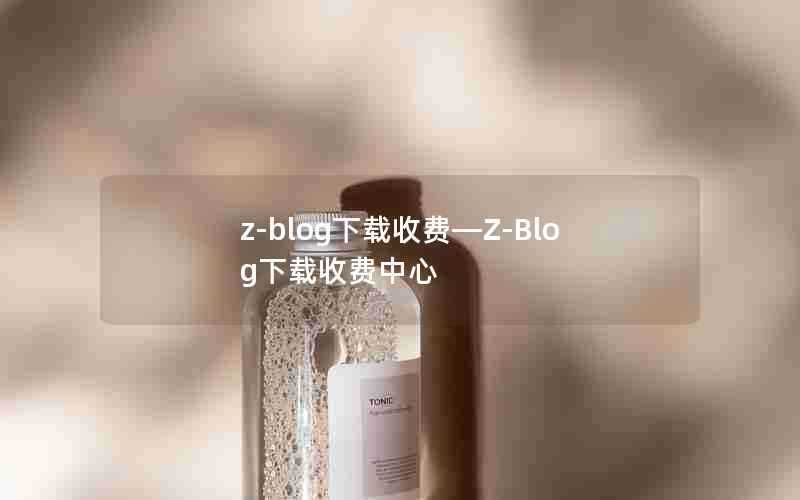 z-blog下载收费—Z-Blog下载收费中心