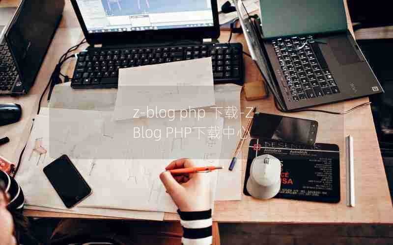 z-blogphp下载-Z-BlogPHP下载中心