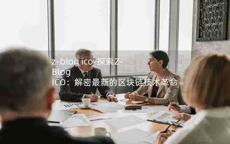 z-blogico-探索Z-BlogICO：解密最新的区块链技术革命