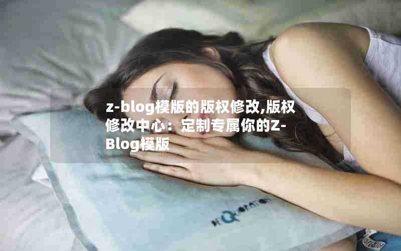 z-blog模版的版权修改,版权修改中心：定制专属你的Z-Blog模版