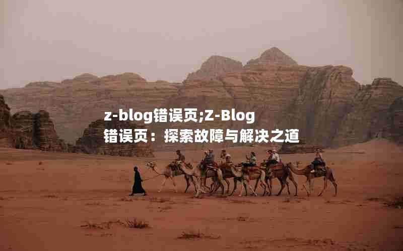 z-blog错误页;Z-Blog错误页：探索故障与解决之道