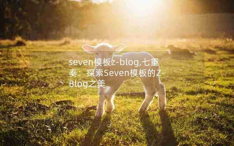 seven模板z-blog,七重奏：探索Seven模板的Z-Blog之美