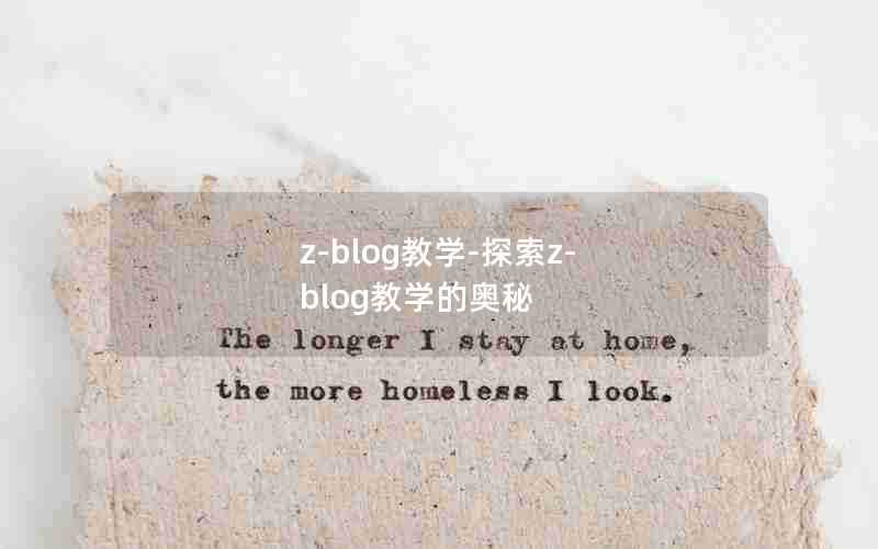 z-blog教学-探索z-blog教学的奥秘