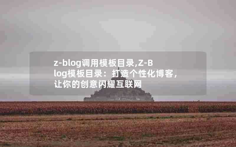 z-blog调用模板目录,Z-Blog模板目录：打造个性化博客，让你的创意闪耀互联网