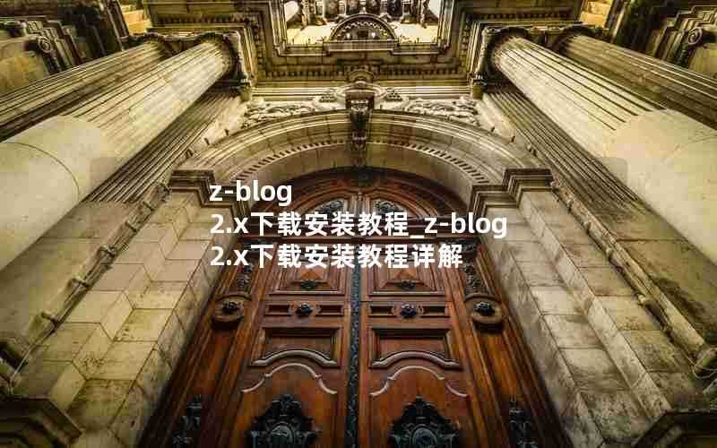 z-blog2.x下载安装教程_z-blog2.x下载安装教程详解