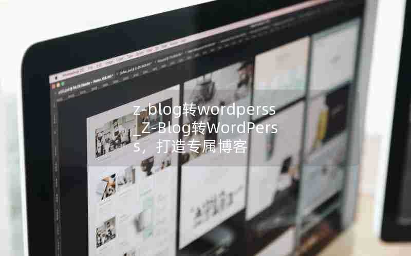 z-blog转wordperss_Z-Blog转WordPerss，打造专属博客