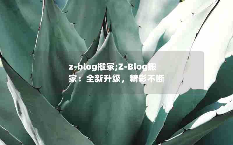 z-blog搬家;Z-Blog搬家：全新升级，精彩不断