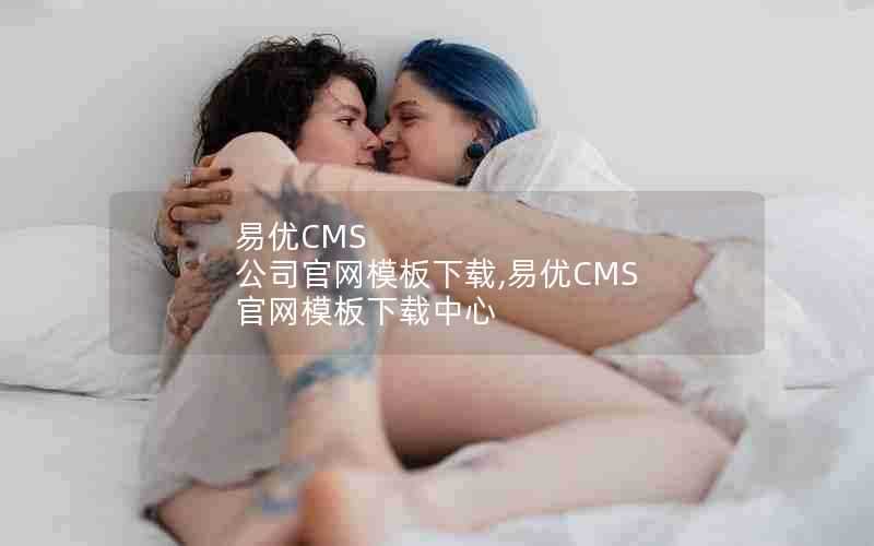 易优CMS公司官网模板下载,易优CMS官网模板下载中心