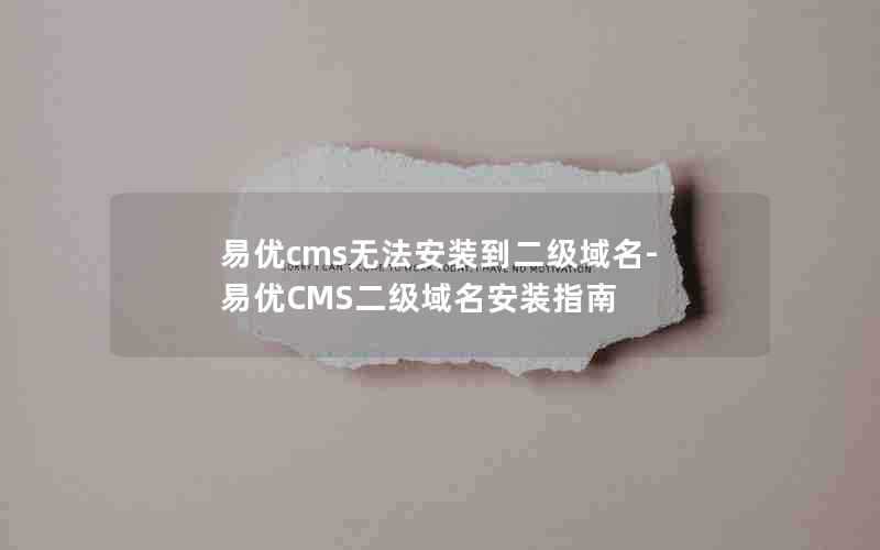 易优cms无法安装到二级域名-易优CMS二级域名安装指南