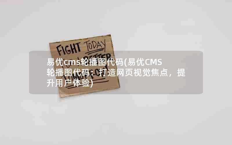 易优cms轮播图代码(易优CMS轮播图代码：打造网页视觉焦点，提升用户体验)