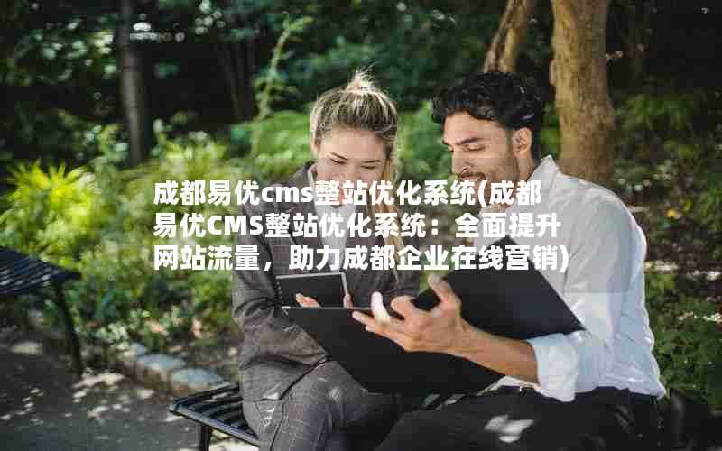 成都易优cms整站优化系统(成都易优CMS整站优化系统：全面提升网站流量，助力成都企业在线营销)