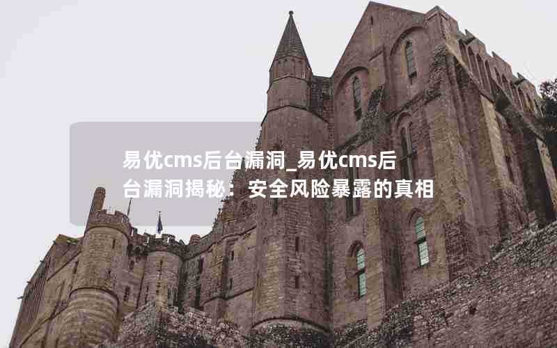 易优cms后台漏洞_易优cms后台漏洞揭秘：安全风险暴露的真相