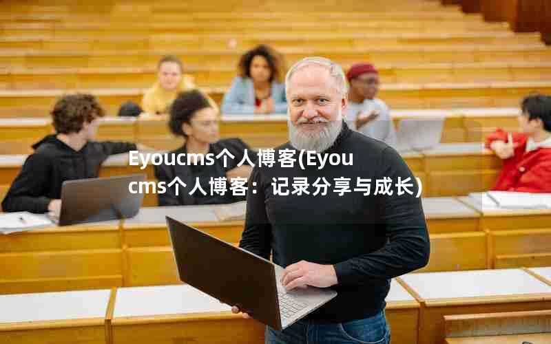 Eyoucms个人博客(Eyoucms个人博客：记录分享与成长)